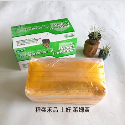 上好生醫⭐️醫療口罩/萊姆黃/芒果黃/亮黃⭐️雙鋼印⭐️ (7.6折)