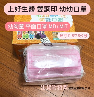 上好生醫⭐️幼幼童醫療口罩/5歲以下平面口罩/粉紅⭐️雙鋼印⭐️附發票 (9.8折)
