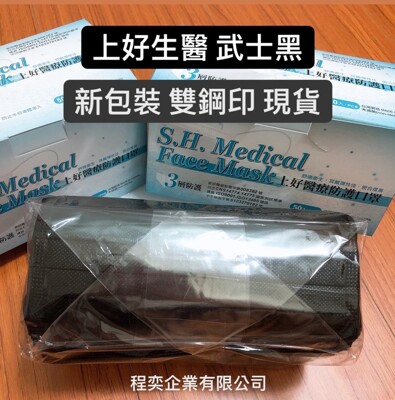 上好生醫⭐️醫療口罩/黑色/武士黑/曜石黑⭐️雙鋼印⭐️ (9.5折)