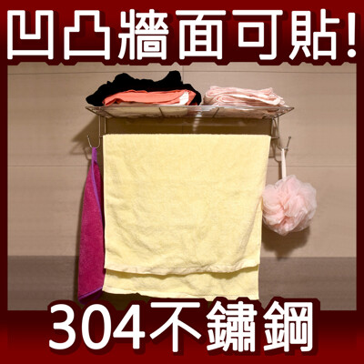 浴室大置衣架 置物平台 浴巾架 毛巾架 304不鏽鋼無痕掛勾 易立家生活館 舒適家企業社 (9折)