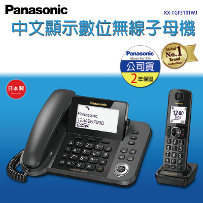 國際牌DECT 中文顯示數位無線子母機(日本製造) KX-TGF310TWJ (8.5折)