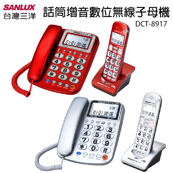SANLUX 台灣三洋 聽筒增音數位無線電話 子母機 DCT-8917