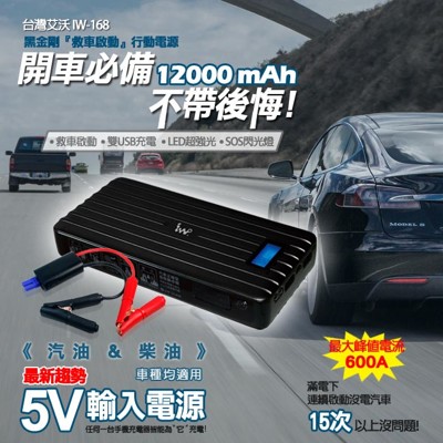 IWO台灣艾沃IW168-12000mAh黑金剛救車行動電源(BSMI認證) (5.6折)