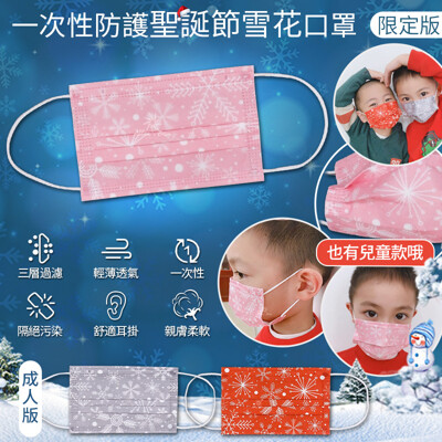 【現貨秒出】聖誕節雪花款成人兒童口罩 交換禮物(50入/包) (7.3折)