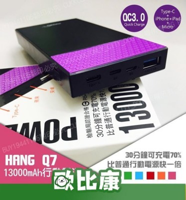 HANG Q7 13000mAh 行動電源【歐比康】 (5.1折)