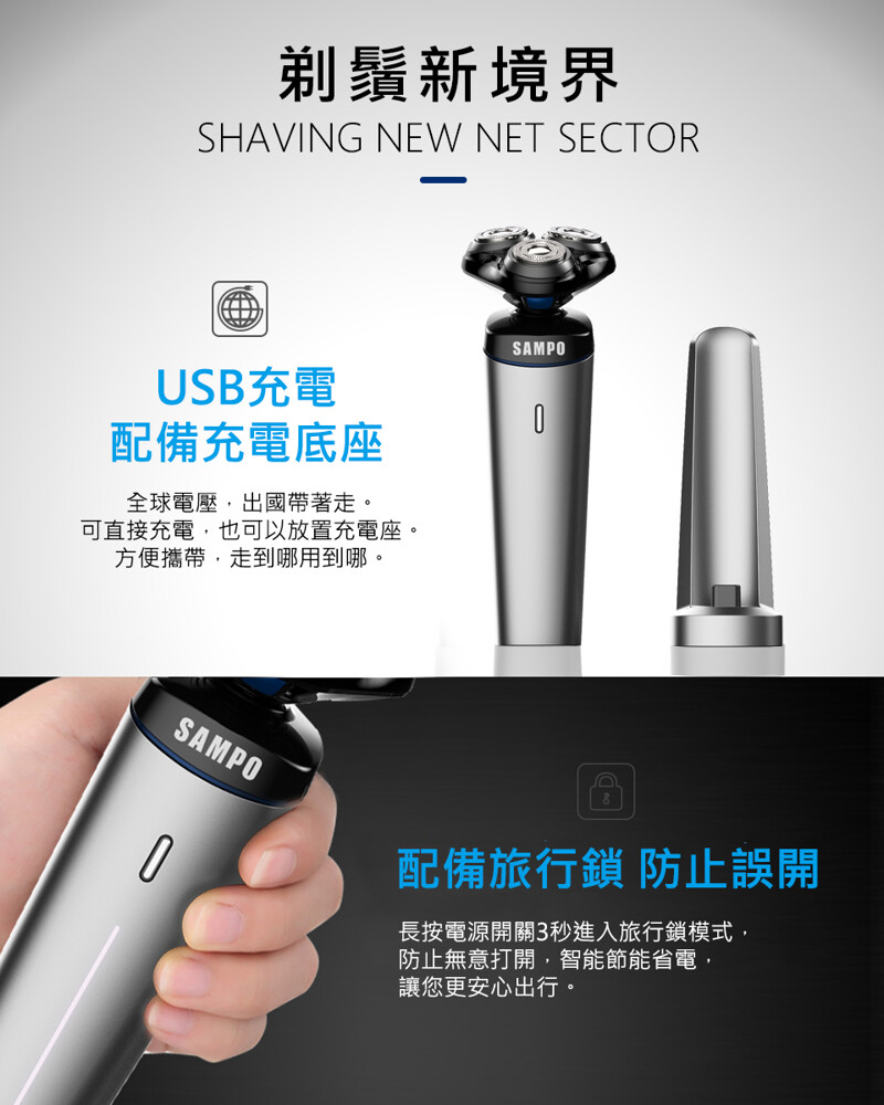剃鬚新境界，USB充電，配備充電底座，全球電壓,出國帶著走。可直接充電,也可以放置充電座。方便攜帶,走到哪用到哪。配備旅行鎖 防止誤開，長按電源開關3秒進入旅行鎖模式,防止無意打開,智能節能省電,讓您更安心出行。