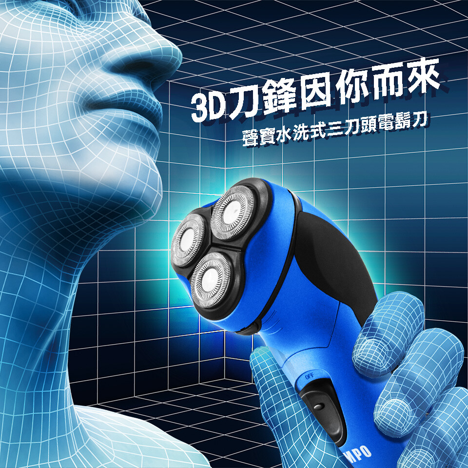 3D刀鋒因你而來，聲寶水洗式三刀頭電鬍刀。