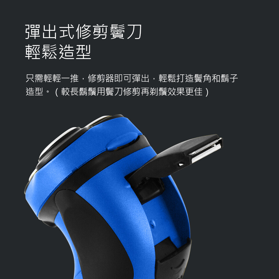 彈出式修剪鬢刀，輕鬆造型，只需輕輕一推,修剪器即可彈出,輕鬆打造鬢角和鬍子，造型。(較長鬍鬚用鬢刀修剪再剃鬚效果更佳)。