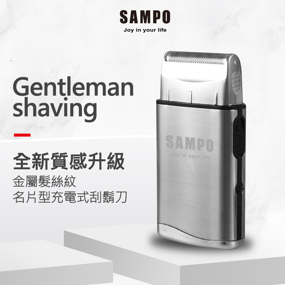 全新質感升級，金屬髮絲紋，名片型充電式刮鬍刀。