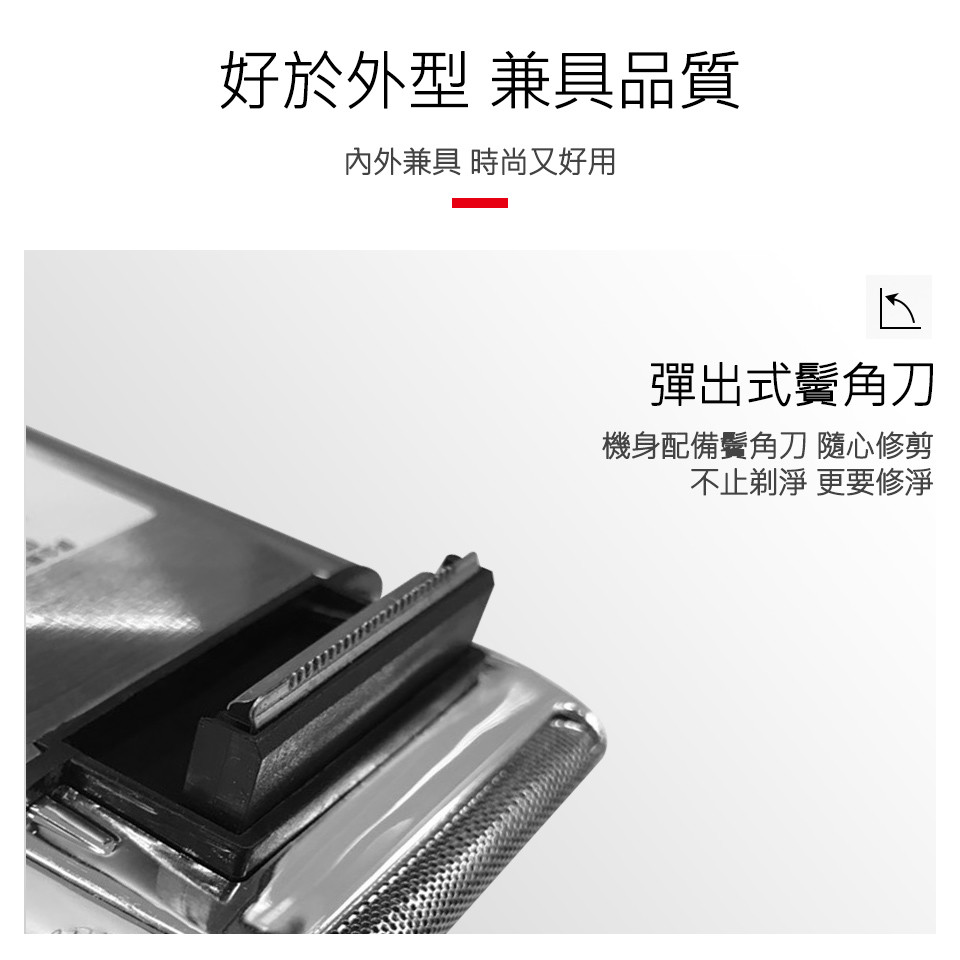 好於外型兼具品質，內外兼具時尚又好用，彈出式鬢角刀，機身配備鬚角刀隨心修剪，不止剃淨更要修淨。