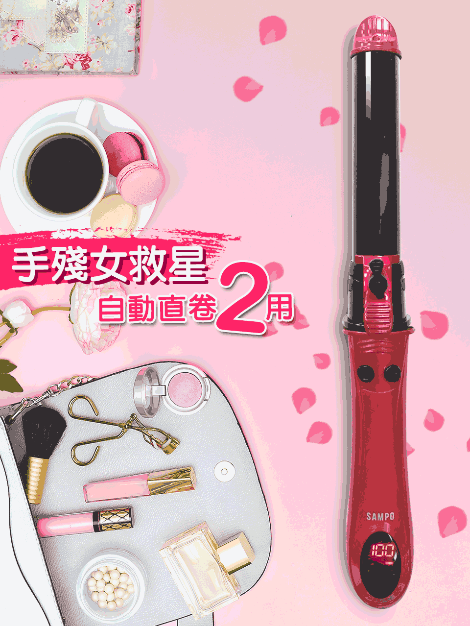 手殘女救星，自動直卷。