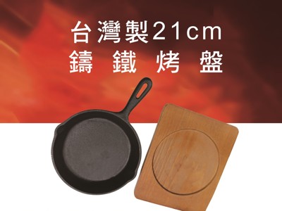 台灣精製圓形21cm鑄鐵烤盤 (3.3折)