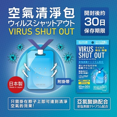 【TOAMIT】Virus-Shut-Out空氣清淨包《秀品屋》 (8折)