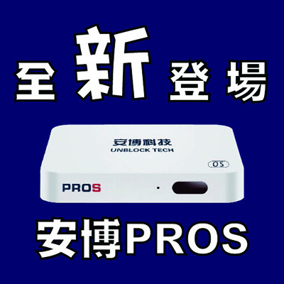 【安博盒子】純淨越獄版 安博PROS 電視盒 台灣公司貨 保固一年 2G+32G旗艦版 5G 雙頻 (10折)
