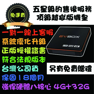現貨 贈無線滑鼠 EVBOX PLUS 易播 電視盒 (4G+32G) 高規版 機上盒 (7.8折)