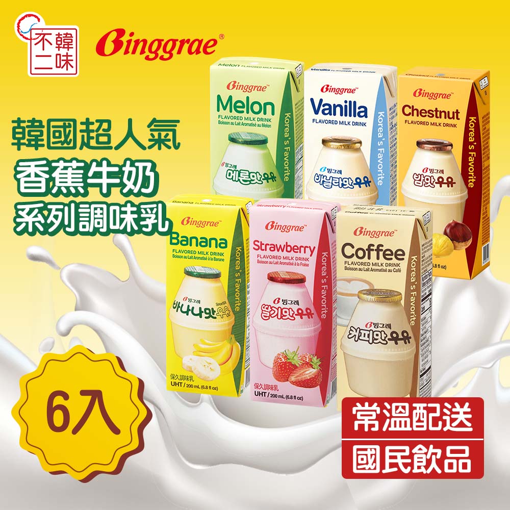 【韓味不二】Binggrae韓國人氣國民牛奶(栗子/香蕉/草莓/哈密瓜/咖啡/香草/芋頭)6入/ 組