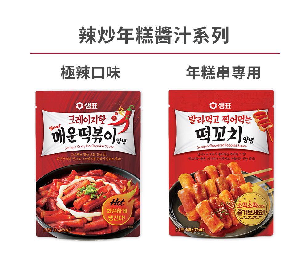 【韓味不二】醬汁(辣炒年糕專用)105G/(辣炒年糕極辣口味)110G