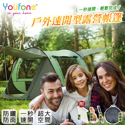 【YOUFONE】戶外露營帳篷/自動秒開瞬收帳篷(3-4人) (4.8折)
