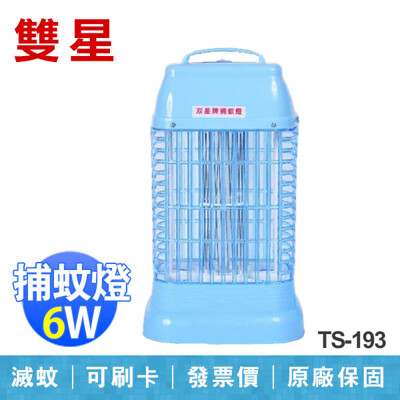 【雙星】6W 電子式 捕蚊燈 滅蚊燈 台灣製造 TS-193 (7.1折)