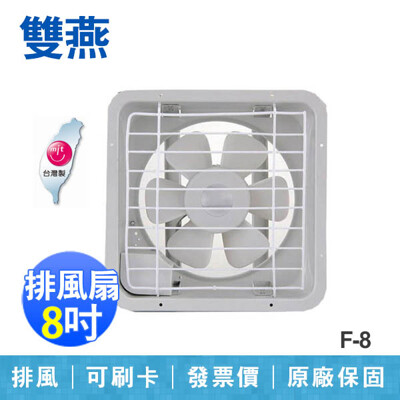 【雙燕牌】8吋 通風扇 排風扇 排風機 台灣製造 F-8 (9.6折)