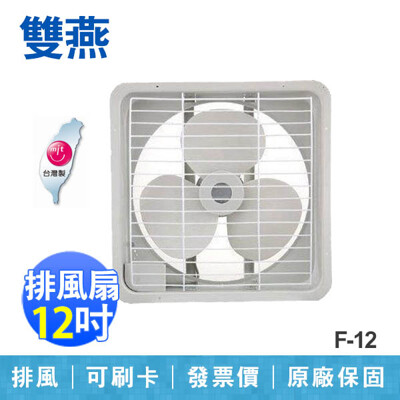 【雙燕牌】12吋 通風扇 排風扇 排風機 台灣製造 F-12 (9.6折)