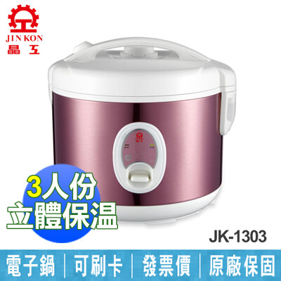 【晶工牌】3人份 厚釜 電子鍋 JK-1303 (7.4折)