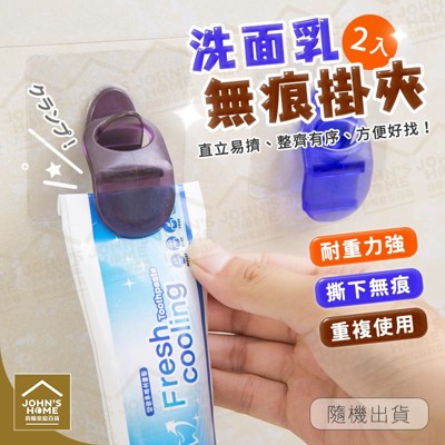 洗面乳牙膏無痕貼掛夾 黏壁軟膠瓶掛勾 液體直立方便好找 隨機出貨 (0.7折)