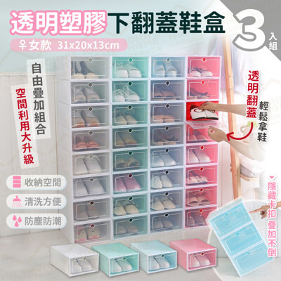 透明塑膠下翻蓋鞋盒 3入組 女款 DIY掀蓋式 自由疊加鞋架 鞋箱 鞋櫃 鞋子收納盒置物架 (4.6折)