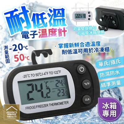 冰箱專用電子溫度計 耐低溫防水防濕 精準測溫冷凍冷藏冰櫃室溫 (4.7折)