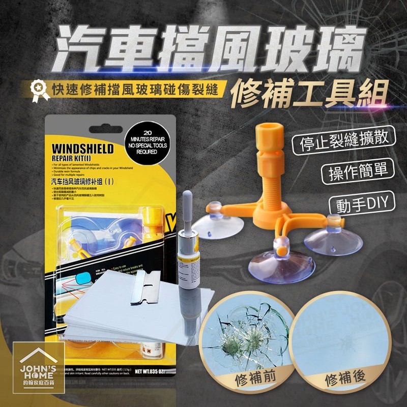 汽車擋風玻璃修復工具組車用前檔玻璃修補液diy快速還原玻璃修補吸盤碰傷裂縫修理器恢復劑 松果購物