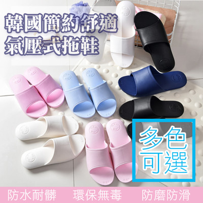 韓國簡約舒適氣壓式拖鞋