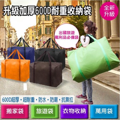 【升級加厚600D耐重收納袋】-《75x29x50cm》黑/咖啡/紫/橘/綠/藏青藍 6色任選