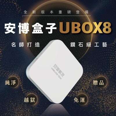 最新機皇 UBOX8 PRO MAX【安博盒子】 4+64G超大內存 (9.2折)