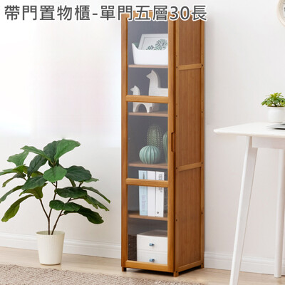 楠竹帶門置物櫃-單門五層30cm 透明櫥窗書櫃 帶門收納櫃【Y10232】快樂生活網 (8.5折)