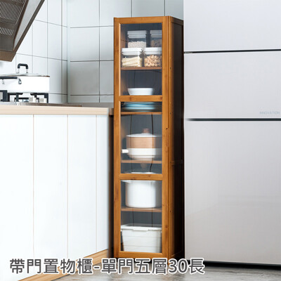 楠竹透明門餐廚收納櫃-單門五層30cm 透明櫥窗書櫃 帶門收納櫃【Y10232】快樂生活網 (8.5折)
