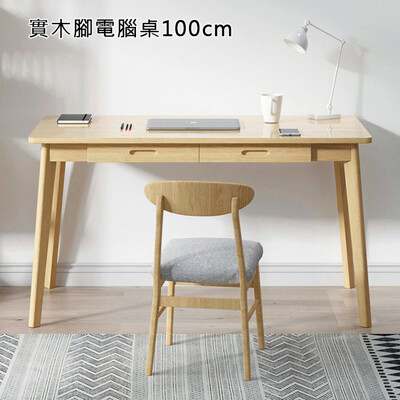 實木腳電腦桌100cm 電腦桌 辦公桌 書桌 桌子 工作桌 木頭桌子【YV9942】快樂生活網