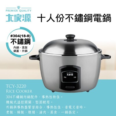 【大家源】十人份不鏽鋼電鍋 TCY-3220 (4.4折)