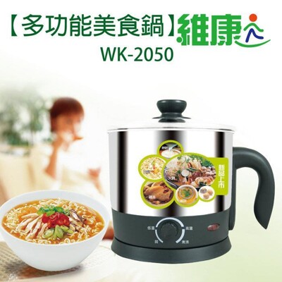 【維康】1.8L多功能美食鍋 WK-2050 (4.2折)