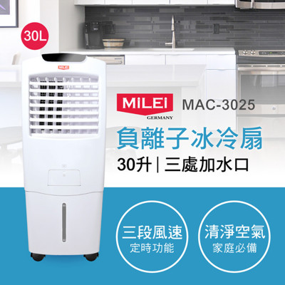 【MILEI德國米徠】30L負離子冰冷扇(MAC-3025) (5.6折)
