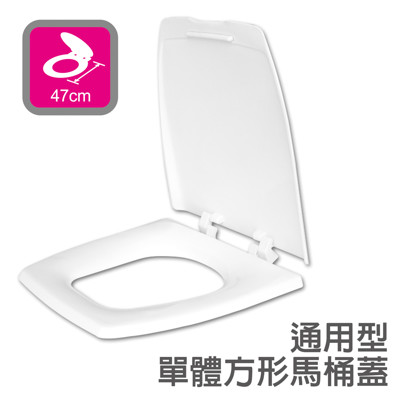 【巧居家】台灣製通用型單體方型馬桶蓋 (6.4折)
