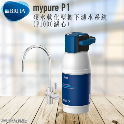 德國 BRITA mypure P1 硬水軟化型櫥下濾水系統 - P1000濾心1入(共1頭1濾芯) (6.3折)