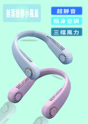 台灣出貨 新款👍 無葉掛脖風扇 USB 風扇 懶人掛頸 隨身攜帶