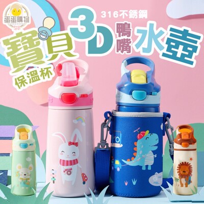 👶超值買一送四👶316高級不銹鋼安全保溫杯兒童幼稚園背帶水壺 3D轉印水壺 A033