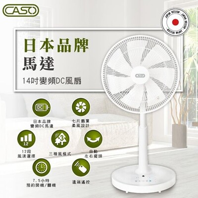 CASO 14吋智能變頻DC變頻風扇-日本馬達(附搖控器) 電扇 風扇 立扇 (7.9折)