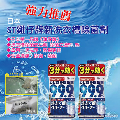 日本 ST雞仔牌洗衣槽洗淨、除臭、除菌清潔劑 (4.6折)