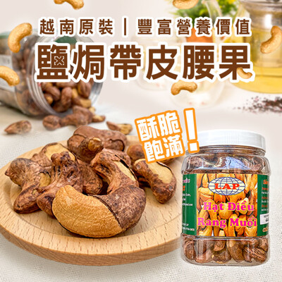 越南鹽焗腰果 (5折)