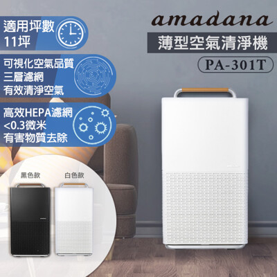 ONE amadana 薄型空氣清淨機 PA-301T 群光公司貨 (8.2折)