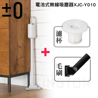 {送2件組}±0 正負零 XJC-Y010 吸塵器 旋風 輕量 無線 充電式 群光公司貨 (8.6折)