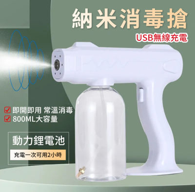 🎉消毒喷雾枪 USB充電手持消毒槍 酒精噴霧機 納米霧化紫光 消毒機