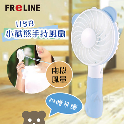 FReLINE 小酷熊USB充電手持風扇_HD-211